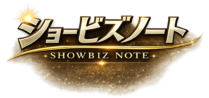 ショービズノート